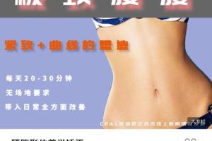 cpal形体矫正课程(2020 2021)_腰腹形体美学矫正美化课程