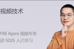 声网agora李江·高手带路攻克视频技术，轻松学习视频原理