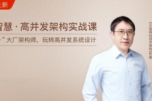 李智慧·高并发架构实战课