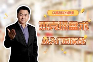 杰克院长·杰克操盘术从入门到实战交易课程
