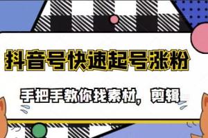 搞笑类视频剪快速起号课程，手把手教你找素材剪辑起号