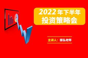 振弘老师·2022年下半年投资策略高级课