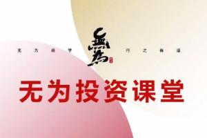 无为投资课堂·主线擒龙第七期