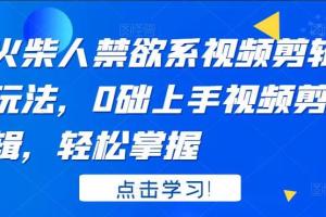 火柴人禁欲系视频剪辑教程