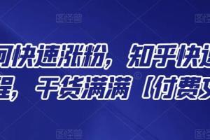 宏哥说创业·知乎快速涨粉绝密教程（付费文章）