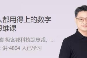 付晓岩·人人都用得上的数字化思维课
