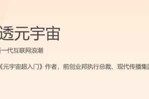 方军·说透元宇宙，加入新一代互联网浪潮