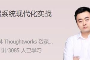 姚琪琳·遗留系统现代化实战课程