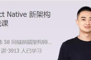 React Native新架构实战课:实操 基建 原理的一站式解决方案