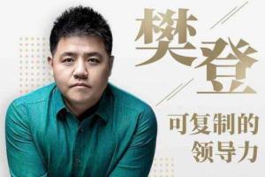 樊登·可复制的领导力课程（2020版）