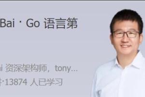 Tony Bai·Go语言第一课(百度网盘)