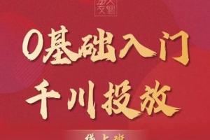 交个朋友·运营型投手必修千川投放课（原价999元）