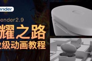 华帅blender闪耀之路动画课程(带工程文件)