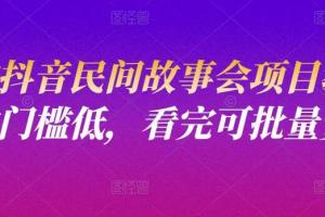 抖音小宝·民间故事会项目教程