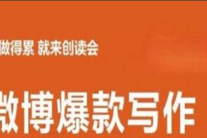 李鲆:微博爆款写作课（价值999元）