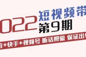 李鲆·短视频带货训练营第9期（价值3299元)