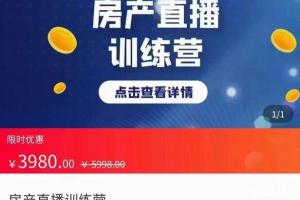 房产直播训练营：助力地产人走出困境走入新媒体时代