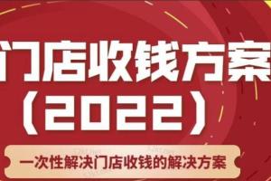 韩鹤之·店主必学门店收钱方案课，一次性解决门店收钱的方案（价值499元）