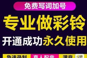 三网企业彩铃制作养老项目，闲鱼一单30-200不等