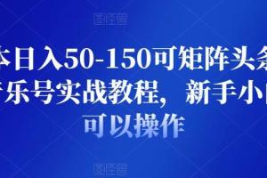 头条西瓜音乐矩阵号赚钱教程（日入50-150）