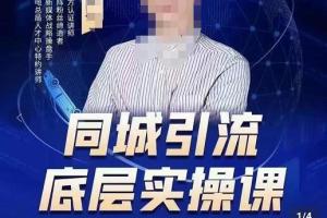 董十一·同城引流底层逻辑实操课（百度网盘）