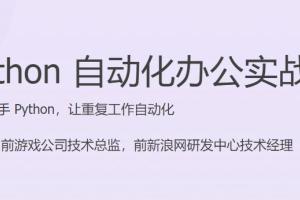 Python自动化办公零基础入门课程（百度网盘）