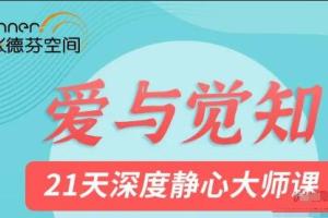 张德芬空间·溪月老师莉莲爱与觉知课程，21天深度静心大师课