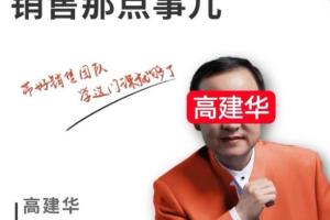 高建华·销售那点事儿