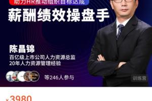 陈昌锦·薪酬绩效操盘手课程（原价3980）