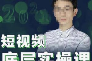 董十一短视频底层实操课80集完整版（原价7980元）