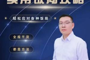 三棵葱·老潘实用饭局攻略课,教你轻松应对各种饭局(45集)