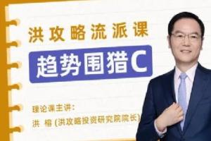 趋势围猎C·洪攻略流派课（百度网盘）