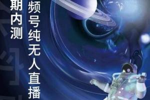 梅花实验室·微信视频号无人直播5 6期（百度网盘）