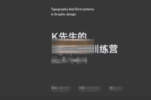 K先生·版式设计系统提升班（百度网盘带素材）