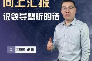 三棵葱·老潘:向上汇报工作说领导想听的话