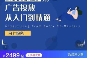 广告投放从入门到精通速成课（原价2499元）