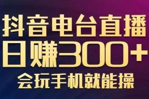 抖音电台直播日赚300 新颖变现项目