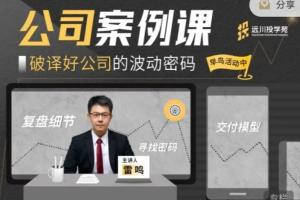 远川投学苑·公司案例课