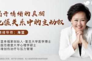 海蓝博士情绪心理课：揭开情绪的真相，把握关系中的主动权