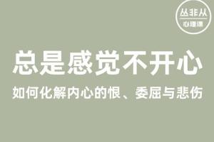 丛非从心理课·如何化解内心的恨、委屈与悲伤不开心