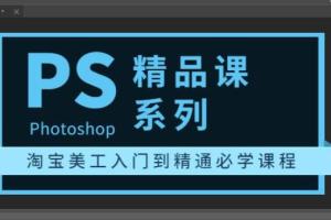 photoshop淘宝美工入门到精通课（百度云）