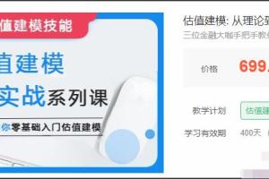 零基础入门估值建模课，三位金融大咖手把手教你估值建模