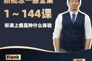 Frank新概念英语第一册（百度云）