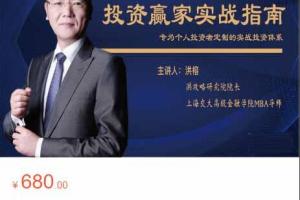 洪榕投资赢家实战指南，一套为个人投资者定制的实战投资课