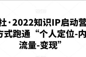 有瞰学社·2022知识IP启动营课程（百度网盘）
