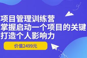 马强·项目管理训练营（原价2499元）