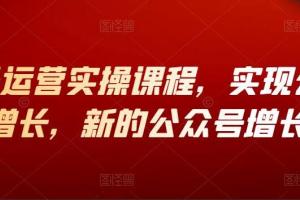 公众号视频号运营增长实操课程