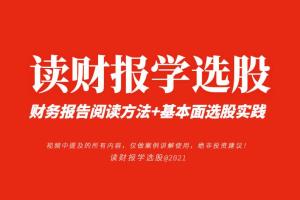 读财报学选股课：财务报告阅读方法 基本面选股实践