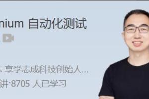 极客时间郭宏志Selenium自动化测试深入理解课程