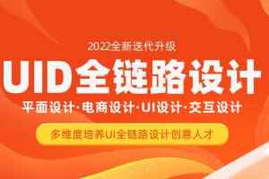 达内2022年UI全链路设计课程（平面 电商 UI 交互）